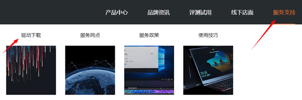 通過機(jī)械革命官網(wǎng)下載驅(qū)動