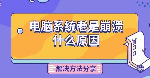電腦系統(tǒng)老是崩潰什么原因，解決方法分享