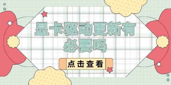 顯卡驅(qū)動更新有必要嗎