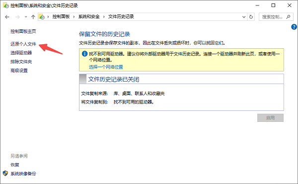 嘗試使用“文件歷史記錄”