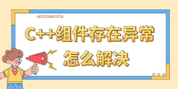 C++組件存在異常怎么解決