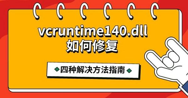 vcruntime140.dll如何修復(fù)，四種解決方法指南
