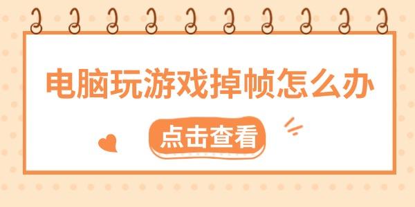 電腦玩游戲掉幀怎么辦