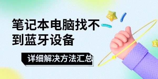 筆記本電腦找不到藍牙設(shè)備怎么辦