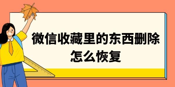 微信收藏里的東西刪除怎么恢復