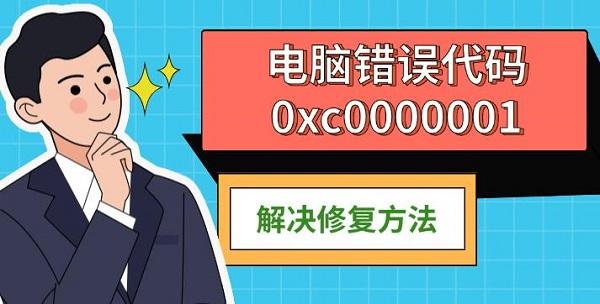 電腦錯(cuò)誤代碼0xc0000001，解決修復(fù)方法