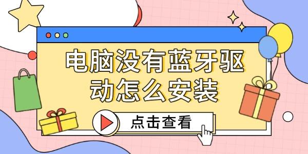 電腦沒(méi)有藍(lán)牙驅(qū)動(dòng)怎么安裝