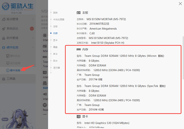 使用驅(qū)動人生查看完整內(nèi)存詳情