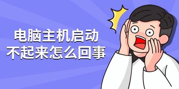 電腦主機啟動不起來怎么回事
