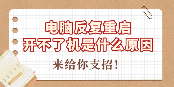 電腦反復(fù)重啟開不了機(jī)