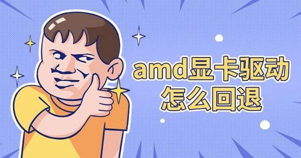 amd顯卡驅(qū)動怎么回退