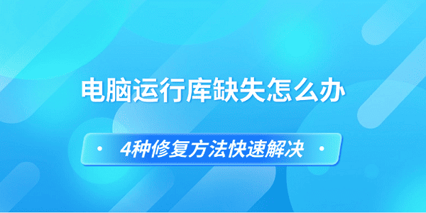 電腦運(yùn)行庫(kù)缺失怎么辦 4種修復(fù)方法快速解決