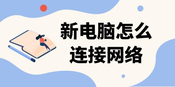 新電腦怎么連接網絡