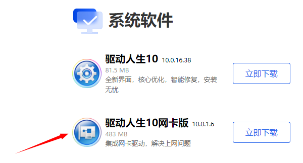 下載驅動人生網卡版