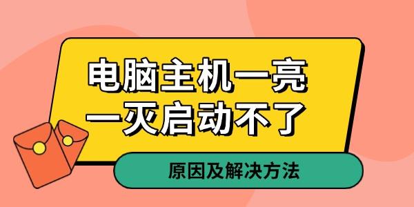 電腦主機(jī)一亮一滅啟動不了