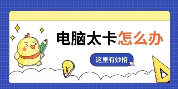 電腦太卡怎么辦
