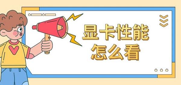 顯卡性能怎么看