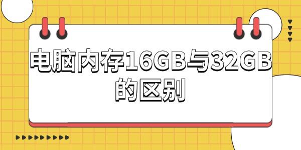 電腦內(nèi)存16GB與32GB的區(qū)別