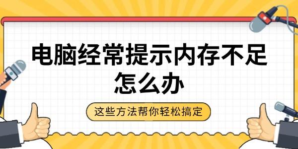 電腦經(jīng)常提示內(nèi)存不足怎么辦