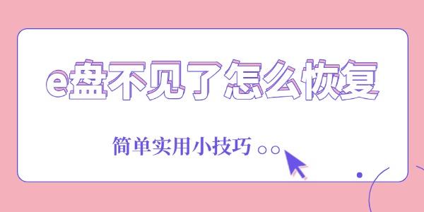 e盤不見(jiàn)了怎么恢復(fù)