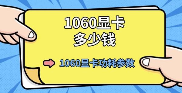 1060顯卡多少錢，1060顯卡功耗參數(shù)介紹