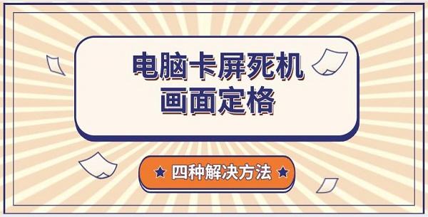 電腦卡屏死機畫面定格，四種解決方法