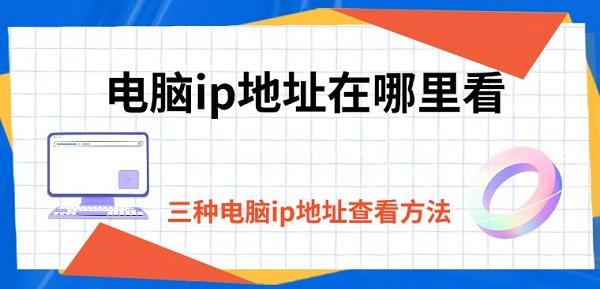 電腦ip地址在哪里看，三種電腦ip地址查看方法