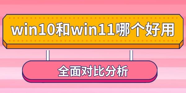 win10和win11哪個好用