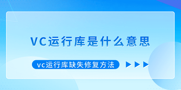 vc運(yùn)行庫是什么意思 vc運(yùn)行庫缺失修復(fù)方法