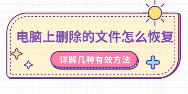 電腦上刪除的文件怎么恢復(fù)