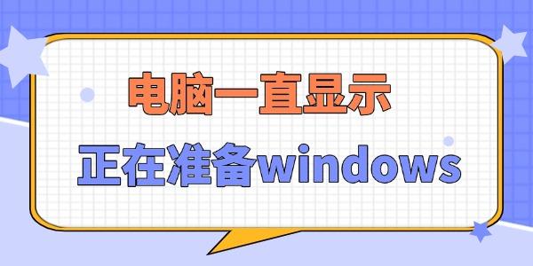 電腦一直顯示正在準(zhǔn)備windows怎么辦