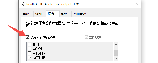 關(guān)閉音頻增強(qiáng)功能避免沖突