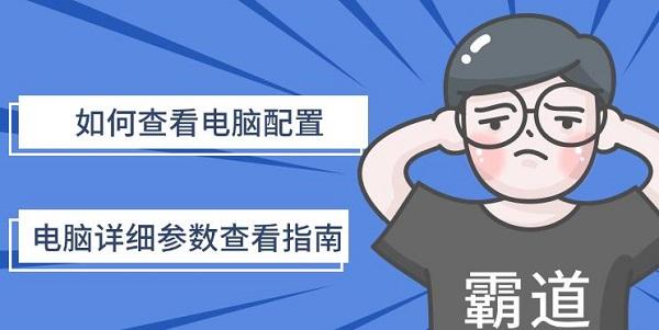 如何查看電腦配置，電腦詳細(xì)參數(shù)查看指南