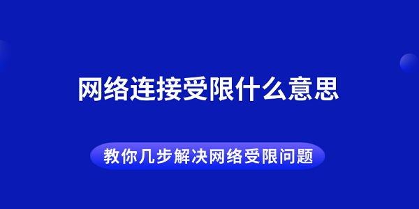 網(wǎng)絡(luò)連接受限什么意思 教你幾步解決網(wǎng)絡(luò)受限問(wèn)題