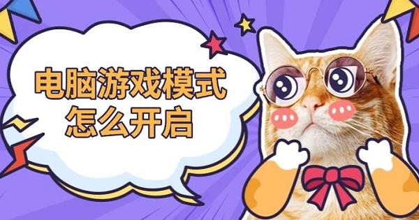 電腦游戲模式怎么開啟