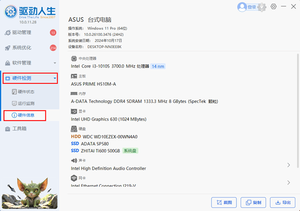 查看電腦硬件信息