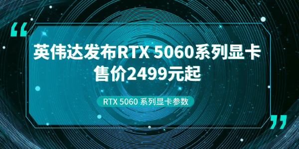 英偉達(dá)5060顯卡多少錢(qián)