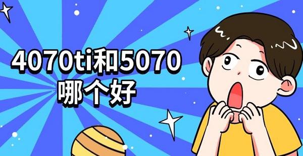 4070ti和5070哪個好