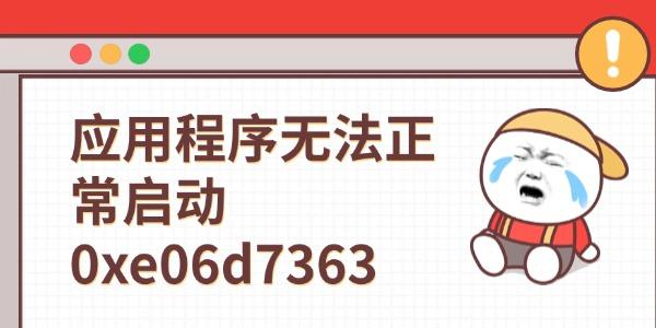 應(yīng)用程序無法正常啟動(dòng)0xe06d7363