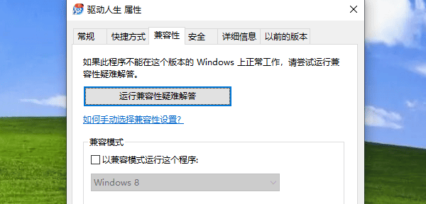 以兼容模式運(yùn)行這個(gè)程序