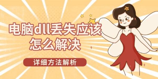 電腦dll丟失應該怎么解決