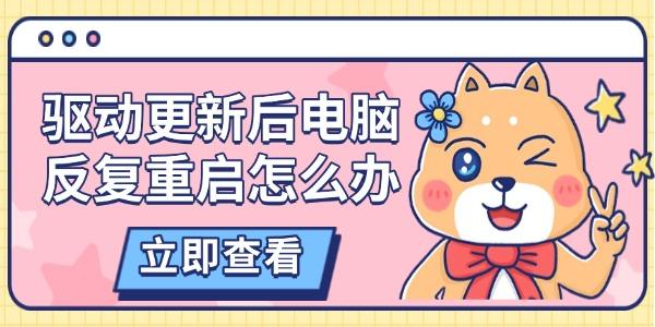 驅(qū)動更新后電腦反復(fù)重啟怎么辦