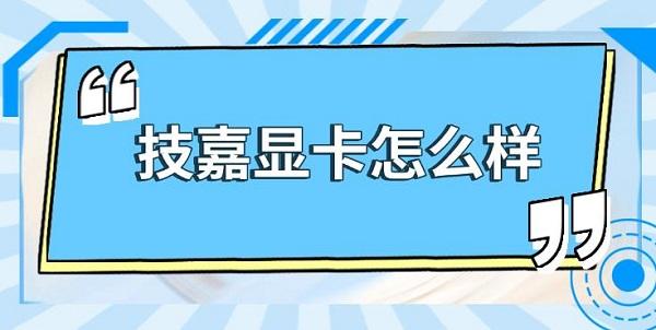 技嘉顯卡怎么樣