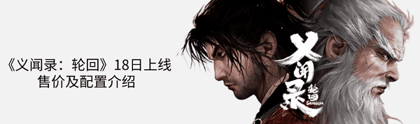 國(guó)產(chǎn)黑暗武俠新作《義聞錄：輪回》18日上線 售價(jià)及配置介紹