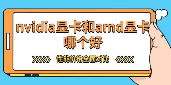 nvidia顯卡和amd顯卡哪個(gè)好