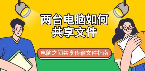 兩臺(tái)電腦如何共享文件，電腦之間共享傳輸文件指南