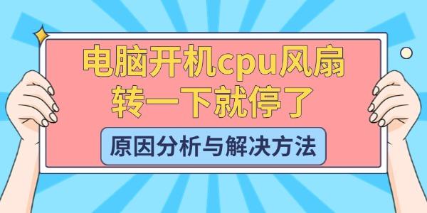 電腦開(kāi)機(jī)cpu風(fēng)扇轉(zhuǎn)一下就停了
