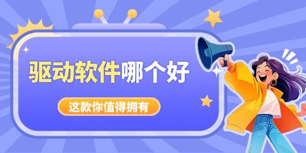 電腦驅(qū)動軟件哪個好 好用又干凈驅(qū)動軟件推薦