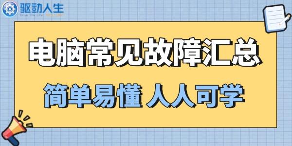 電腦常見故障的原因及解決方法