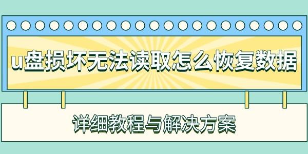 u盤損壞無法讀取怎么恢復(fù)數(shù)據(jù)